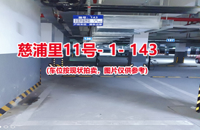 序号：143、慈浦里11号-1-143（交警验收编号136）