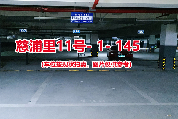 序号：145、慈浦里11号-1-145（交警验收编号138）