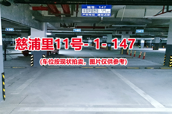 序号：147、慈浦里11号-1-147（交警验收编号140）