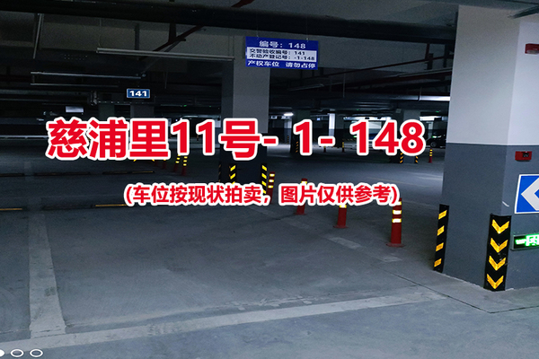 序号：148、慈浦里11号-1-148（交警验收编号141）