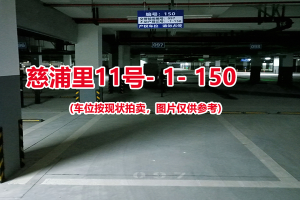 序号：150、慈浦里11号-1-150（交警验收编号097）