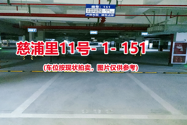 序号：151、慈浦里11号-1-151（交警验收编号098）