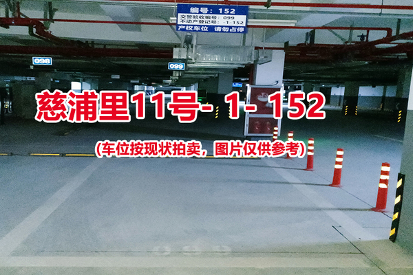 序号：152、慈浦里11号-1-152（交警验收编号099）