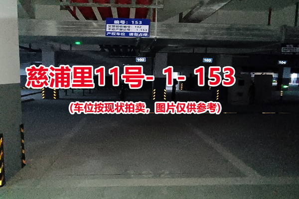 序号：153、慈浦里11号-1-153（交警验收编号102）