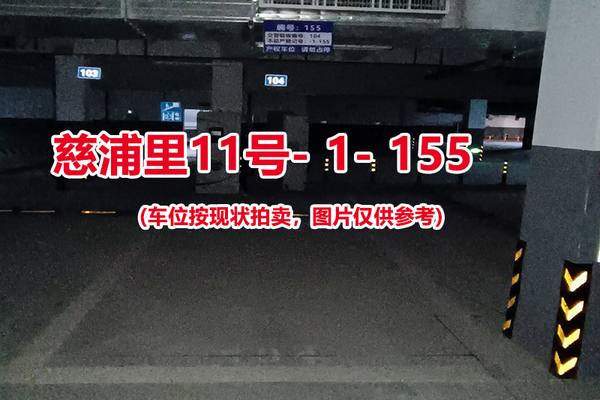 序号：155、慈浦里11号-1-155（交警验收编号104）