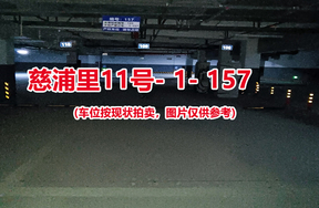 序号：157、慈浦里11号-1-157（交警验收编号109）