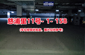 序号：158、慈浦里11号-1-158（交警验收编号110）