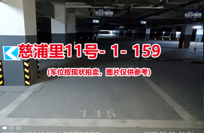 序号：159、慈浦里11号-1-159（交警验收编号115）