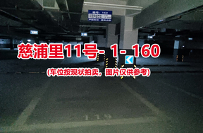 序号：160、慈浦里11号-1-160（交警验收编号119）