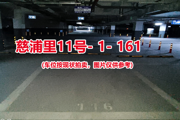 序号：161、慈浦里11号-1-161（交警验收编号116）