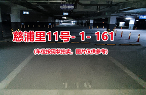 序号：161、慈浦里11号-1-161（交警验收编号116）