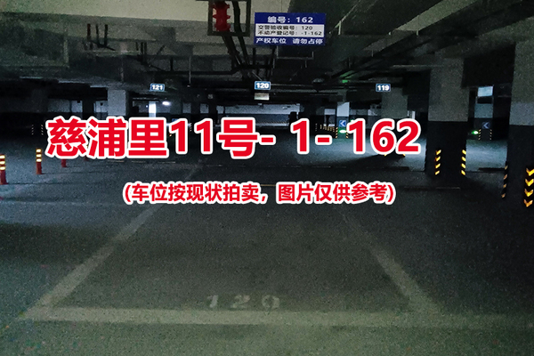 序号：162、慈浦里11号-1-162（交警验收编号120）