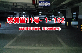 序号：162、慈浦里11号-1-162（交警验收编号120）