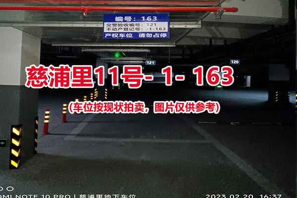 序号：163、慈浦里11号-1-163（交警验收编号121）