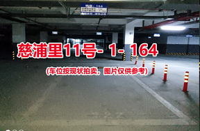 序号：164、慈浦里11号-1-164（交警验收编号122）