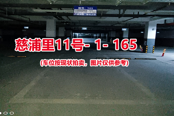 序号：165、慈浦里11号-1-165（交警验收编号123）