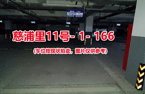 序号：166、慈浦里11号-1-166（交警验收编号170）