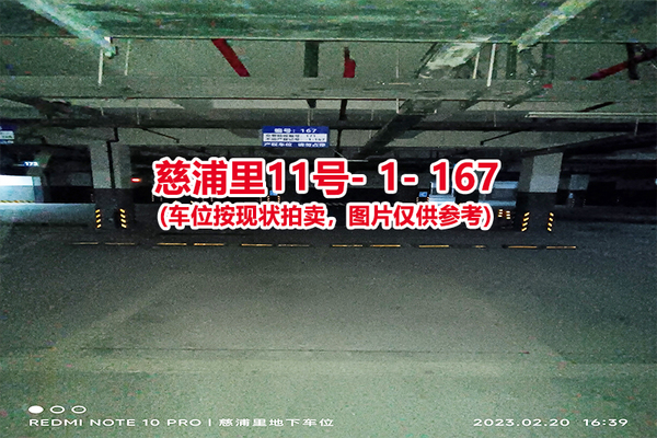 序号：167、慈浦里11号-1-167（交警验收编号171）