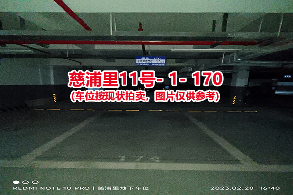 序号：170、慈浦里11号-1-170（交警验收编号174）