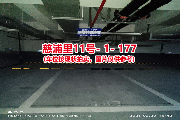 序号：177、慈浦里11号-1-177（交警验收编号187）