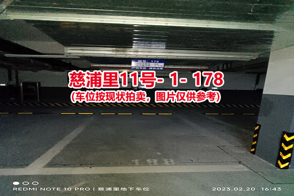 序号：178、慈浦里11号-1-178（交警验收编号188）