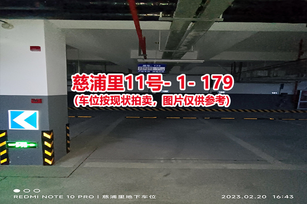 序号：179、慈浦里11号-1-179（交警验收编号189）