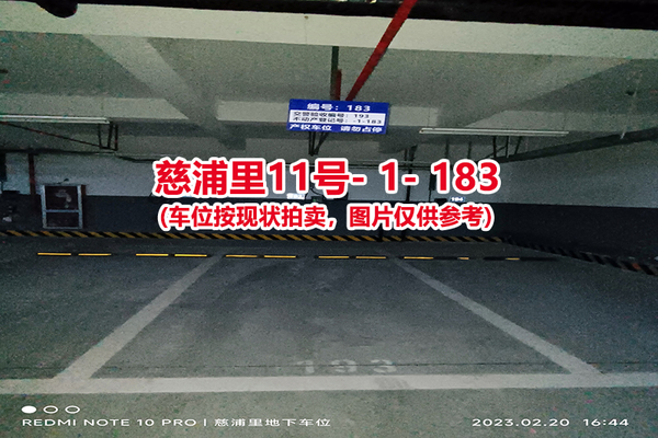 序号：183、慈浦里11号-1-183（交警验收编号193）