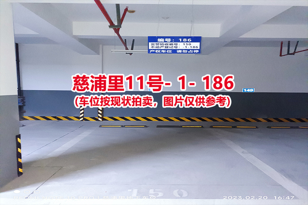 序号：186、慈浦里11号-1-186（交警验收编号150）