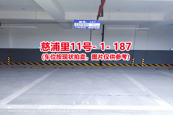 序号：187、慈浦里11号-1-187（交警验收编号151）