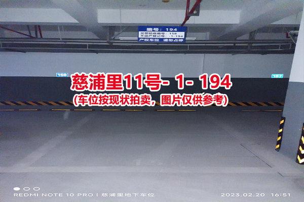 序号：194、慈浦里11号-1-194（交警验收编号158）