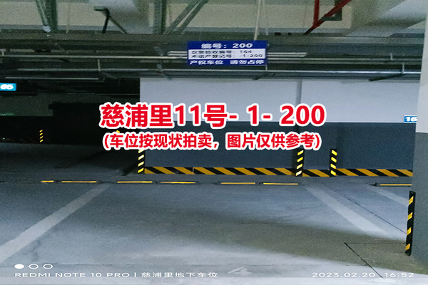 序号：200、慈浦里11号-1-200（交警验收编号164）