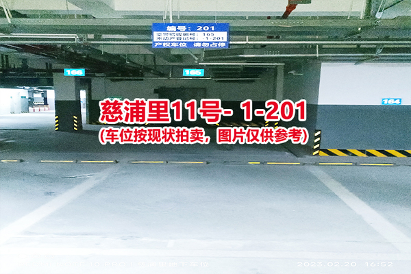 序号：201、慈浦里11号-1-201（交警验收编号165）