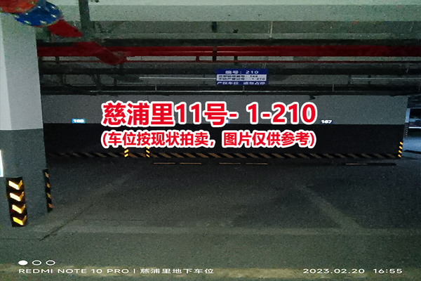 序号：210、慈浦里11号-1-210（交警验收编号168）