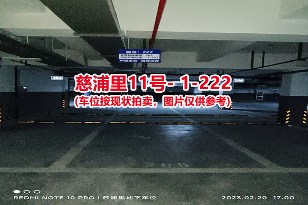 序号：222、慈浦里11号-1-222（交警验收编号205）