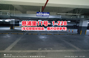 序号：228、慈浦里11号-1-228（交警验收编号211）