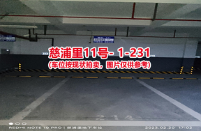 序号：231、慈浦里11号-1-231（交警验收编号214）