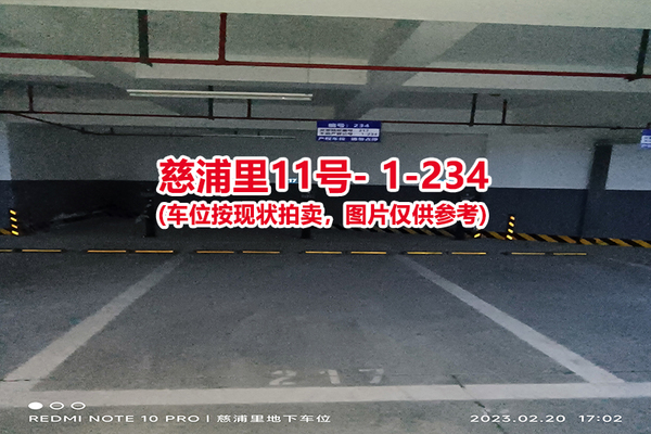 序号：234、慈浦里11号-1-234（交警验收编号217）