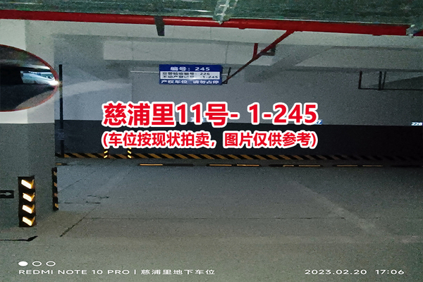 序号：245、慈浦里11号-1-245（交警验收编号226）