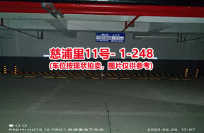 序号：248、慈浦里11号-1-248（交警验收编号230）