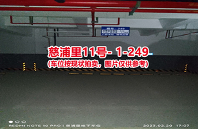 序号：249、慈浦里11号-1-249（交警验收编号232）