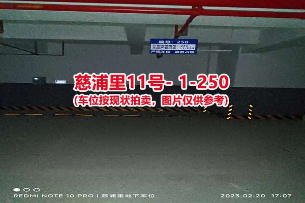 序号：250、慈浦里11号-1-250（交警验收编号233）