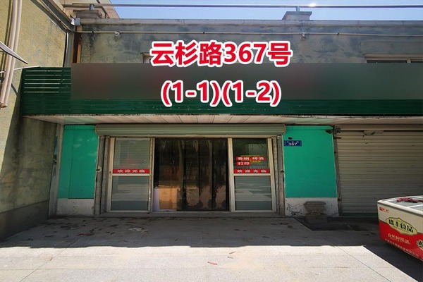 序号24：云杉路367号
(1-1)(1-2)