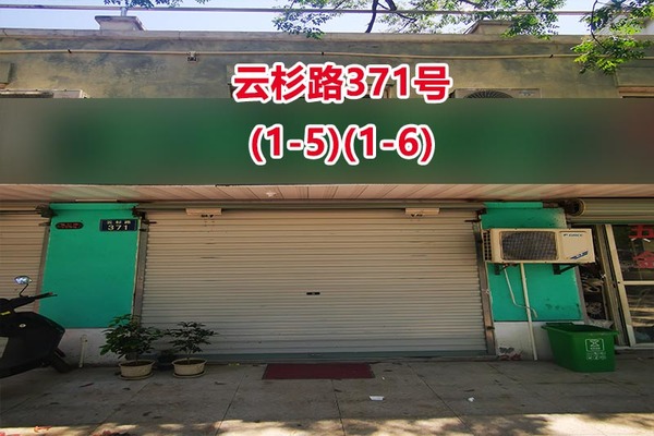序号25：云杉路371号
(1-5)(1-6)