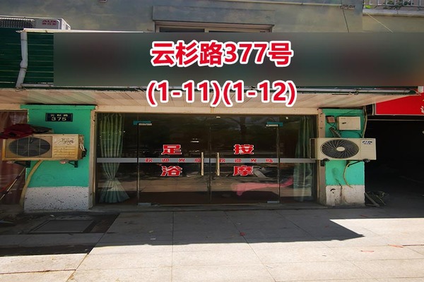 序号28：云杉路377号
(1-11)(1-12)