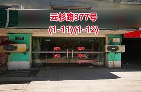 序号28：云杉路377号
(1-11)(1-12)