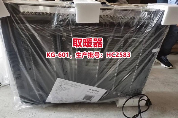 序号02：取暖器 KG-601，生产批号：HC2583