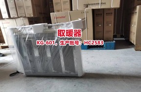 序号02：取暖器 KG-601，生产批号：HC2583