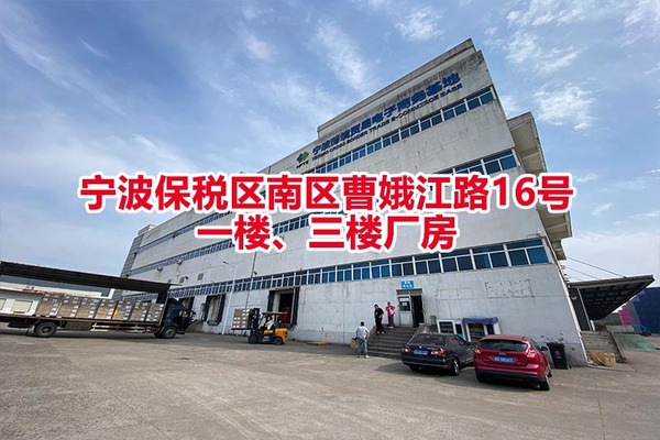 序号08：宁波保税区南区曹娥江路16号一楼、三楼厂房