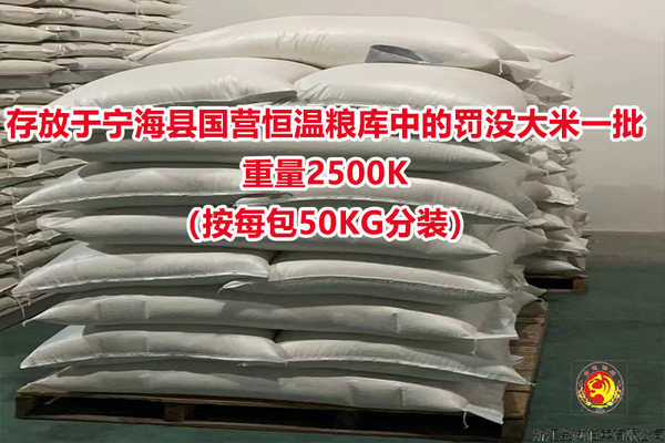 存放于宁海县国营恒温粮库中的罚没大米一批，重量2500KG（按每包50KG分装）