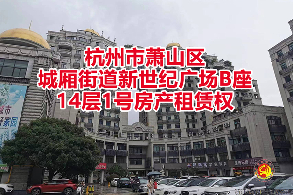序号01：杭州市萧山区城厢街道新世纪广场B座14层1号房产租赁权